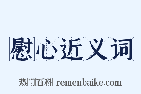 慰心近义词是什么意思的图片